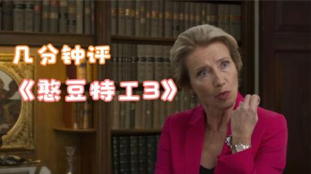 【电影】《憨豆特工3》解说文案憨豆特工3：傻人有傻福