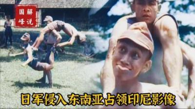 二战纪实影像，日军占领印尼后成立组织，培养“假鬼子”支援战场