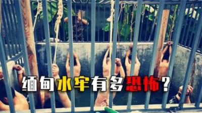 缅北水牢有多恐怖？亲历者讲述真实场景，光听描述都头皮发麻！