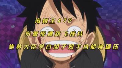 海贼王：布蕾惨遭路飞挟持，焦黄大臣学白胡子双手挡船被碾压！