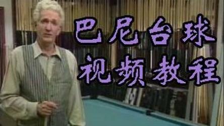 台球全系列学习视频教程[ali]