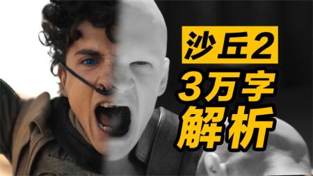 《沙丘2》提前上映，一分钟带你回顾沙丘世界观