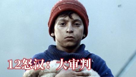【电影】《12怒汉：大审判》：《12怒汉：大审判》：12个俄罗斯怒汉拍案而起！就是看不惯冤枉一个孩子，高分电影