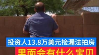 房产盲盒：投资人花13.8万美元捡漏法拍房，居然买房还送狗！