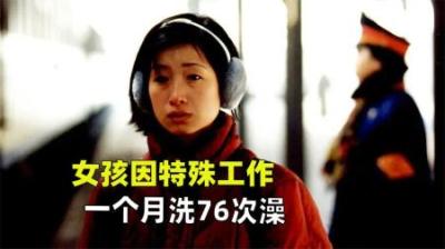 女孩因特殊工作一个月洗76次澡，不敢让家人知道，秦海璐冷门电影
