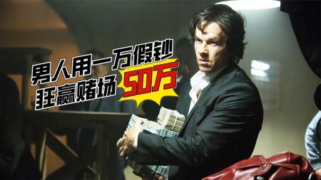 男人一局赢得90万咸鱼翻身逆天改命《赌棍》