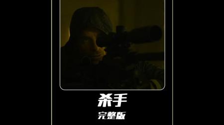 《杀手》：一口气看犯罪片《杀手》，机关算尽的抢匪