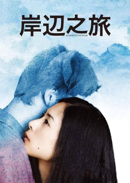 奇幻爱情《岸边之旅》电影解说文案