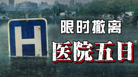 《医院五日》：医院惊现45具尸体，美式救援充满效率《医院五日》第三期