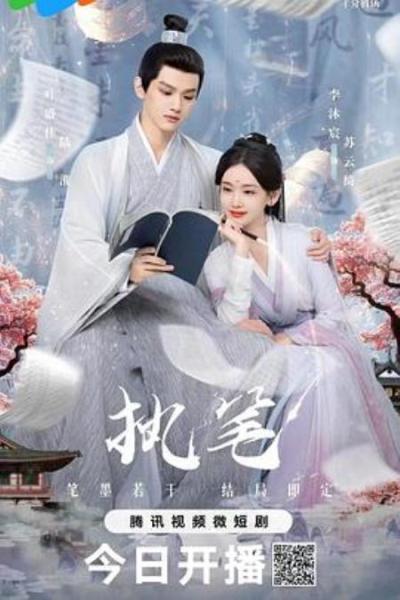 《执笔》编剧及小说作者来留个爪（林言年）