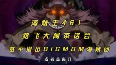 海贼王：路飞大闹茶话会惹怒四皇大妈，甚平宣布退出大妈海贼团！