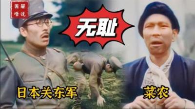 日本关东军做了件很“无耻”的事情，中国人永远不吃你“这一套”