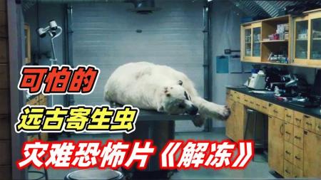 《解冻》解说文案“环保”之低成本科幻惊异《解冻》----在清明时节“解冻”我心
