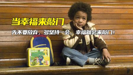 《当幸福来敲门》9.2高分励志传奇真人真事改编电影《当幸福来敲门》