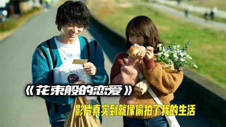《花束般的恋爱》有人说影片过于真实，真实到就像偷拍了我的生活