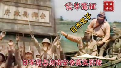 日军侵占湖南安乡影像，鬼子在南县3天屠杀军民3万余人，惨无人道