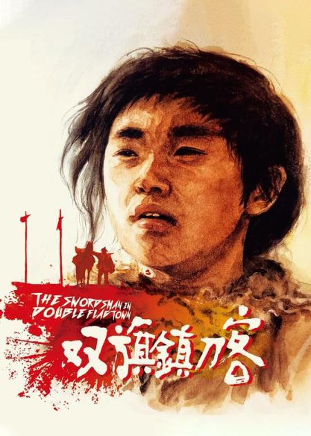 《双旗镇刀客》内地第一武侠片，以气御刀，周星驰徐克争相模仿4