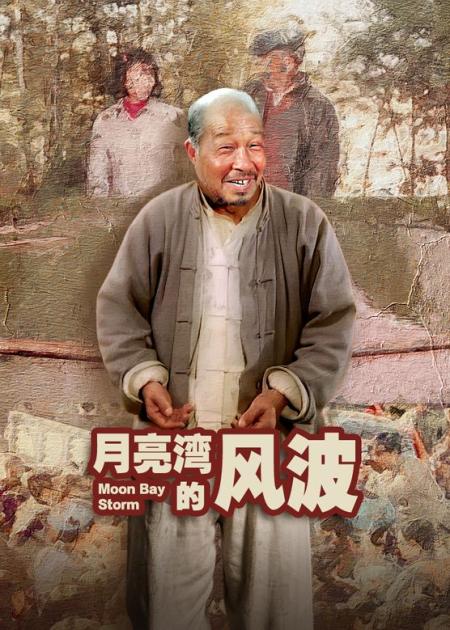 剧情《月亮湾的风波》电影解说文案