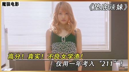 《垫底辣妹》高分！真实！美女学渣披荆斩棘，逆袭考入211名校《垫底辣妹》