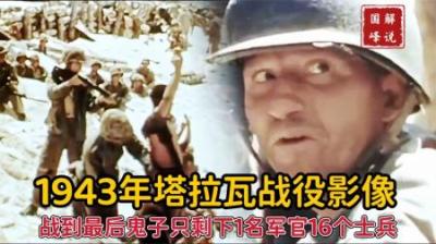 1943年塔拉瓦战役影像，战到最后鬼子只剩下1名军官16个士兵存活