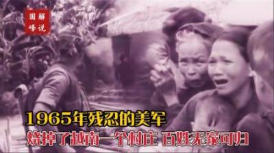 1965年越南战争影像，美军放火烧掉了村庄，百姓只好躲在一起痛哭