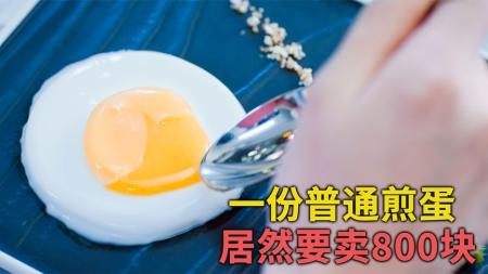 《决战食神》一份卖800块的溏心煎蛋，竟然不是鸡蛋做的《决战食神》
