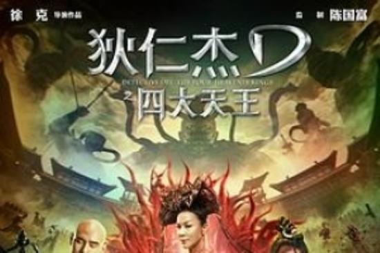 动作奇幻片《狄仁杰之四大天王》电影解说文案