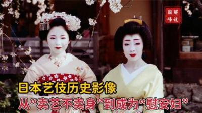 日本艺伎影像：这些女人到底经历了什么？从卖艺不卖身到沦为娼妓