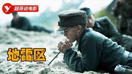 《地雷区》解说文案