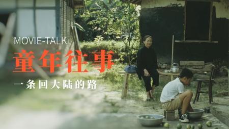 名作解读《童年往事》：一条回大陆的路