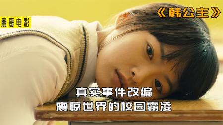 剧情电影《韩公主》解说文案片源素材