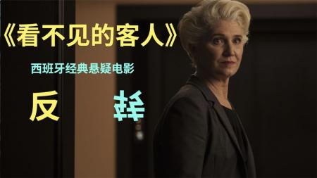 【电影】《看不见的客人》解说文案《看不见的客人》：森林中的鹿目击了一切