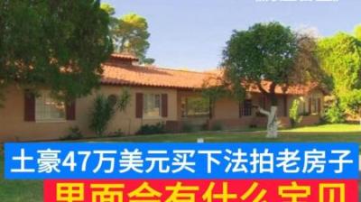 房产盲盒：土豪花费47万美元买下法拍老房子，里面会有什么宝贝