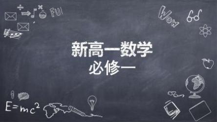 【20秋目标双一流】高一数学（孙墨漪）（新人教、旧人教必修1+4）【完结】[ali]