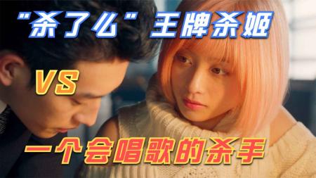 动作电影《少女杀手特急便》解说文案解说素材