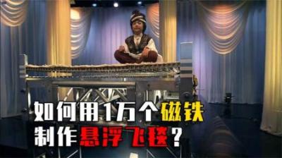 用1万个磁铁制作悬浮飞毯，真的可行吗？能不能坐着飞毯去上班？