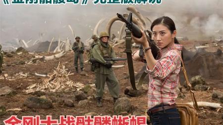 《金刚：骷髅岛》解说文案《金刚：骷髅岛》：地球守护者之前奏——“孤儿的奋斗与成长”