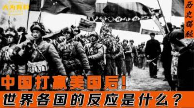 中国取得抗美援朝战争胜利后，世界各国有何反应？美国选择遗忘