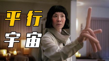 《瞬息全宇宙》：杨紫琼经历了几次宇宙跳跃？出现了多少平行形态