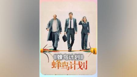 《蜂鸟计划》解说文案我要为这部豆瓣7.2叫屈