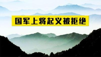 1949年国民党一上将要起义，刘伯承果断拒绝，为何众人却拍手称赞