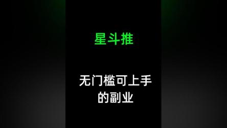 星斗推音乐推广项目，有保底收入，可矩阵操作，轻松日入300+