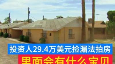 房产盲盒：投资人29万美元捡漏超大公寓，谁知房顶有个大洞！