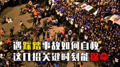 节日踩踏事故频发，应该如何自救？记住这几招关键时刻能救命！