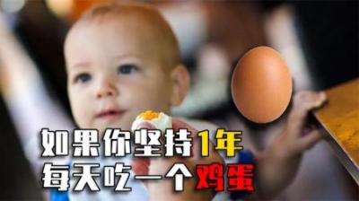 如果你连续一年，每天吃1个鸡蛋会咋样？变化或超出想象！