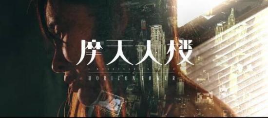 《摩天大楼》_第1集_分集剧情