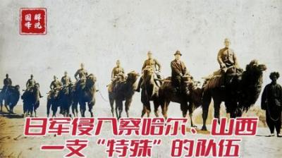 二战影像，日军入侵察哈尔、山西地区，建立了一支“特殊”的队伍