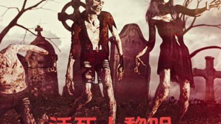 今天我们来看丧尸电影《活死人黎明》