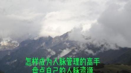 怎样成为人脉管理的高手[ali]