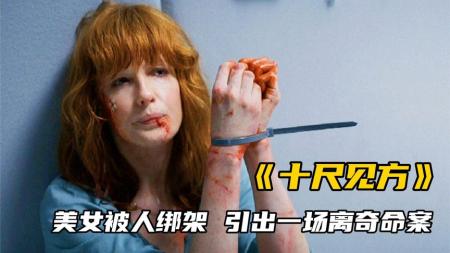 《十尺见方》美女被人绑架，却引出一场离奇命案《十尺见方》悬疑片惊悚片
